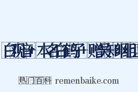 白观音+本名白鹤子+赠吴知纲组词是什么意思的图片